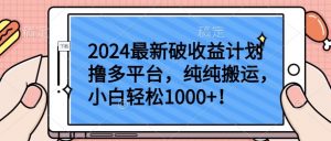 2024最新破收益计划撸多平台,纯纯搬运,小白轻松1000+【揭秘】-八爪鱼资源库