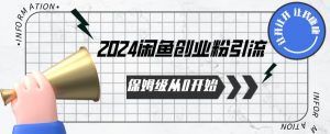 2024保姆级从0开始闲鱼创业粉引流,保姆级从0开始【揭秘 】-八爪鱼资源库