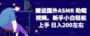 2024搬运国外ASMR 助眠视频,新手小白轻松上手 日入200左右【揭秘】-八爪鱼资源库