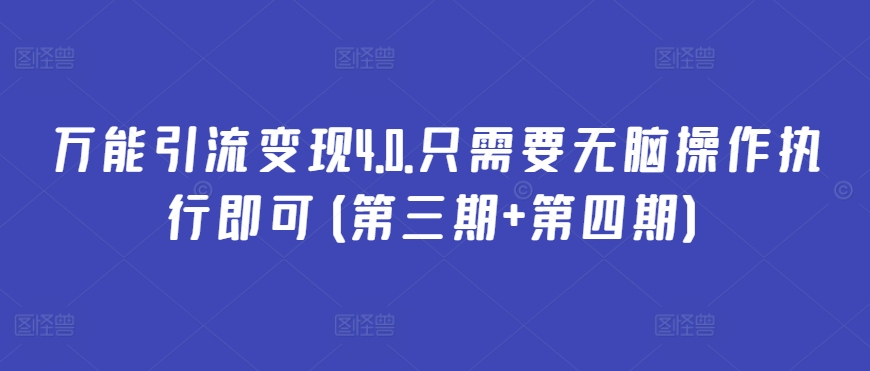 万能引流变现4.0.只需要无脑操作执行即可(第三期+第四期)-八爪鱼资源库