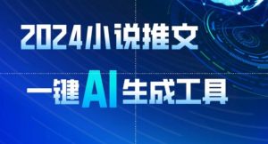 2024小说推文，一键AI生成，无脑操作8分钟一个视频，一天轻松收入1900+(附教程+AI工具)【揭秘】-八爪鱼资源库