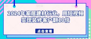 2024年家居建材行业，用短视频实现装修客户翻10倍-八爪鱼资源库