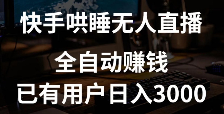 快手哄睡无人直播+独家挂载技术，已有用户日入3000+【赚钱流程+直播素材】【揭秘】-八爪鱼资源库