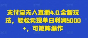 支付宝无人直播4.0.全新玩法,轻松实现单日利润5000+,可矩阵操作【揭秘】-八爪鱼资源库