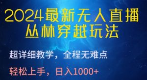 2024最新无人直播,丛林穿越玩法,超详细教学,全程无难点,轻松上手,日入1000+【揭秘】-八爪鱼资源库