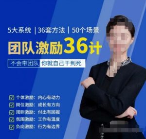 黄景：团队激励36计-Get职场竞争力，进阶管理高手-八爪鱼资源库