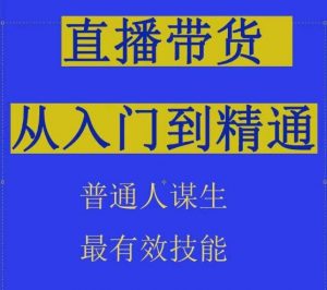 2024抖音直播带货直播间拆解抖运营从入门到精通,普通人谋生最有效技能-八爪鱼资源库