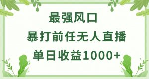 暴打前任小游戏无人直播单日收益1000+,收益稳定,爆裂变现,小白可直接上手【揭秘】-八爪鱼资源库