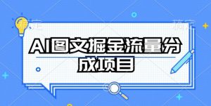 AI图文掘金流量分成项目,持续收益操作【揭秘】-八爪鱼资源库