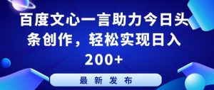 百度文心一言助力今日头条创作,轻松实现日入200+【揭秘】-八爪鱼资源库