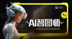 Ai智图师 Midjourney版,利用Midjourney实现AI创作-八爪鱼资源库