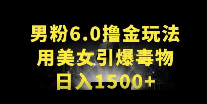 男粉6.0.革新玩法,一天收入1500+,用美女引爆得物APP【揭秘】-八爪鱼资源库