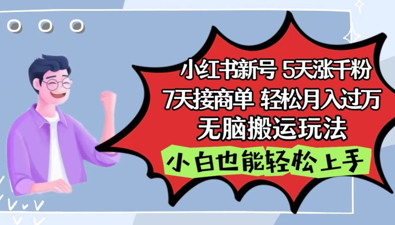 小红书影视泥巴追剧5天涨千粉,7天接商单,轻松月入过万,无脑搬运玩法【揭秘】-八爪鱼资源库