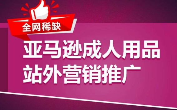 亚马逊成人用品站外营销推广，​成人用品新品推广方案，助力打造类目爆款-八爪鱼资源库