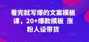 看完就写爆的文案模板课，20+爆款模板  涨粉人设带货-八爪鱼资源库