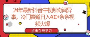 24年最新抖音中视频奇闻异事,冷门赛道日入400+条条视频火爆【揭秘】-八爪鱼资源库