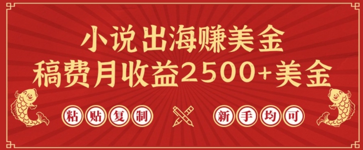 小说出海赚美金,稿费月收益2500+美金,仅需chatgpt粘贴复制,新手也能玩转【揭秘】-八爪鱼资源库