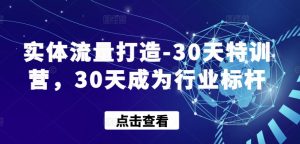 实体流量打造-30天特训营,30天成为行业标杆-八爪鱼资源库