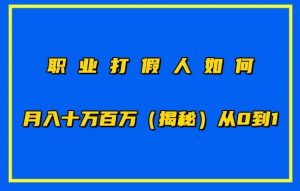 职业打假人如何月入10万百万，从0到1【仅揭秘】-八爪鱼资源库