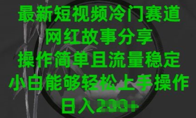 最新短视频冷门赛道,网红故事分享,操作简单且流量稳定,小白能够轻松上手操作【揭秘】-八爪鱼资源库