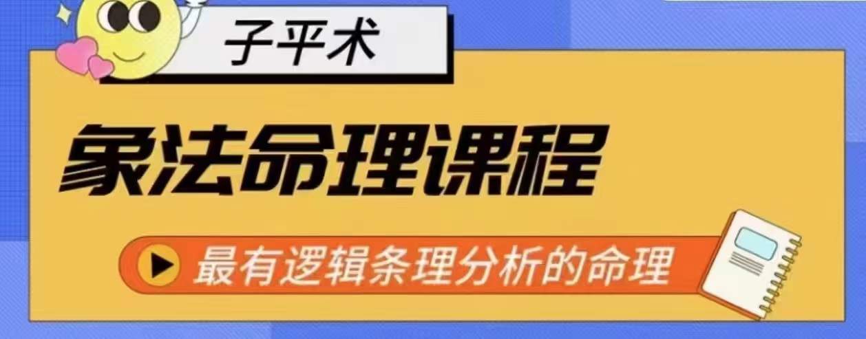 象法命理系统教程,最有逻辑条理分析的命理-八爪鱼资源库