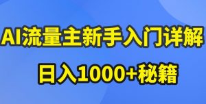 AI流量主新手入门详解公众号爆文玩法,公众号流量主收益暴涨的秘籍【揭秘】-八爪鱼资源库
