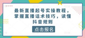 最新直播起号实操教程，掌握直播话术技巧，读懂抖音规则-八爪鱼资源库