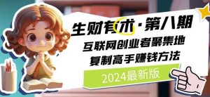 2024生财有术·第八期 互联网创业者聚集地，复制高手赚钱方法(5月9日更新)-八爪鱼资源库