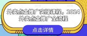 外卖点金推广实操课程，2024外卖点金推广全流程-八爪鱼资源库