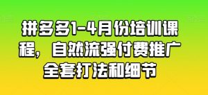 拼多多1-4月份培训课程,自然流强付费推广全套打法和细节-八爪鱼资源库