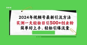 2024年视频号最新引流方法，实测一天轻松日引100+创业粉，简单好上手，轻松引爆流量【揭秘】-八爪鱼资源库