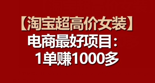 【淘宝超高价女装】电商最好项目:每一单都是高利润-八爪鱼资源库