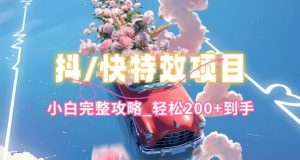 抖音快手双平台特效教程，玩法简单，小白完整攻略，轻松100+到手【揭秘】-八爪鱼资源库