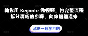 教你用 Keynote 做视频，将完整流程拆分清晰的步骤，向你细细道来-八爪鱼资源库