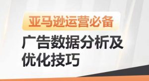 亚马逊广告数据分析及优化技巧，高效提升广告效果，降低ACOS，促进销量持续上升-八爪鱼资源库