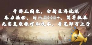 手游三国杀最新蓝海玩法，简单粗暴，无需复杂的操作和技术，看完即可上手【揭秘】-八爪鱼资源库