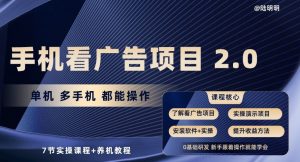 手机看广告项目2.0,单机多手机都能操作,7节实操课程+养机教程【揭秘】-八爪鱼资源库