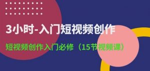 3小时-入门短视频创作：短视频创作入门必修(15节视频课)-八爪鱼资源库