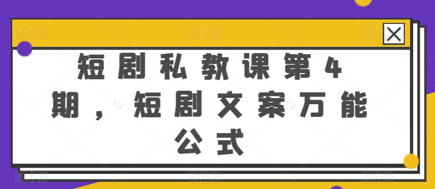 短剧私教课第4期,短剧文案万能公式【揭秘】-八爪鱼资源库