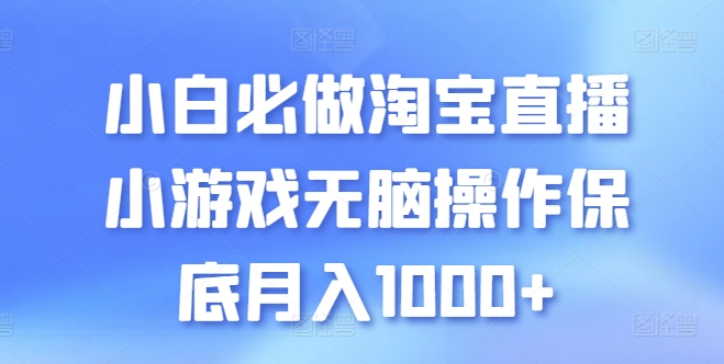 小白必做淘宝直播小游戏无脑操作保底月入1000+【揭秘】-八爪鱼资源库