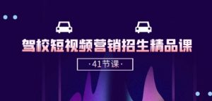 驾校-短视频营销招生精品课：抖音推广技巧，抖音短视频招生(41节课)-八爪鱼资源库