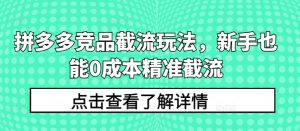 拼多多竞品截流玩法，新手也能0成本精准截流-八爪鱼资源库