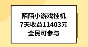 陌陌小游戏挂机直播，7天收入1403元，全民可操作【揭秘】-八爪鱼资源库