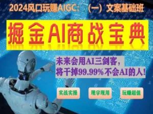 掘金AI商战宝典初级班：如何用AI做文案(实战实操 现学现用 玩赚超值)-八爪鱼资源库