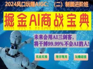 掘金AI商战宝典进阶班：如何用AI绘画设计(实战实操 现学现用 玩赚超值)-八爪鱼资源库