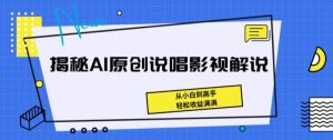 揭秘AI原创说唱影视解说，从小白到高手，轻松收益满满【揭秘】-八爪鱼资源库
