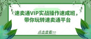 速卖通VIP实战操作速成班，带你玩转速卖通平台-八爪鱼资源库