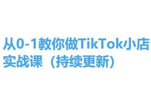 从0-1教你做TikTok小店实操课(持续更新)，手把手教你，简单易学-八爪鱼资源库