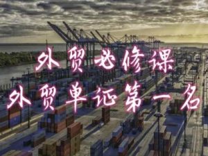 外贸必修课-外贸单证第一名-共勤外贸教程-八爪鱼资源库