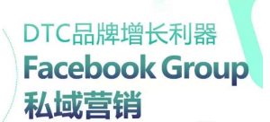 DTC品牌增长利器：Facebook Group私域营销策略-八爪鱼资源库